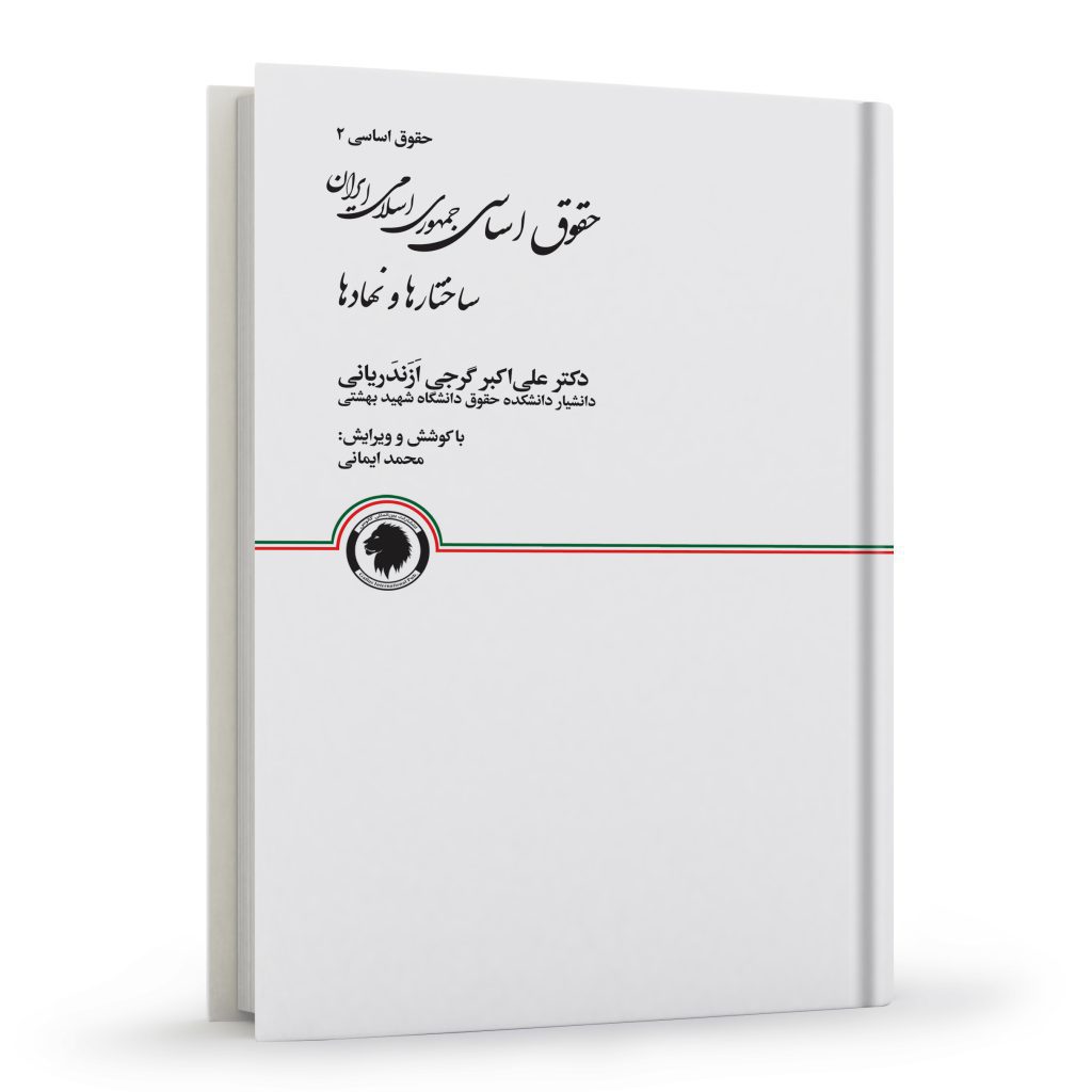 حقوق اساسی جمهوری اسلامی ایران (حقوق اساسی ۲) | گرجی | انتشارات گالوس