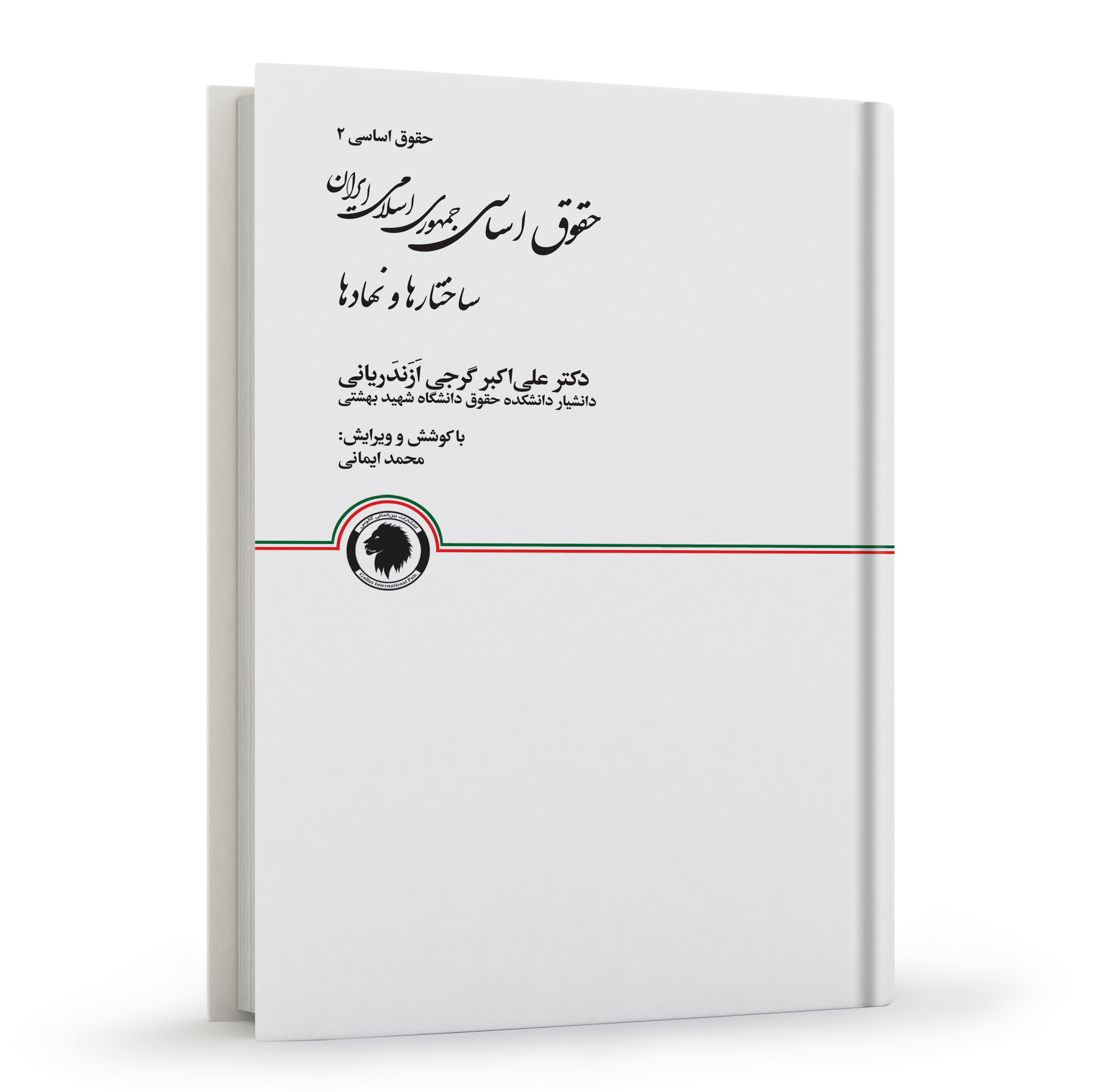 حقوق اساسی جمهوری اسلامی ایران (حقوق اساسی ۲) | گرجی | انتشارات گالوس